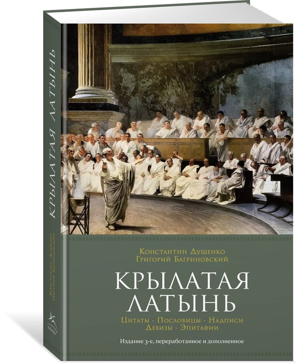 Дополнительное изображение книги «Крылатая латынь: Цитаты. Пословицы. Надписи. Девизы. Эпитафии»