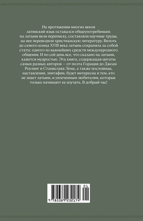 Дополнительное изображение книги «Крылатая латынь: Цитаты. Пословицы. Надписи. Девизы. Эпитафии»