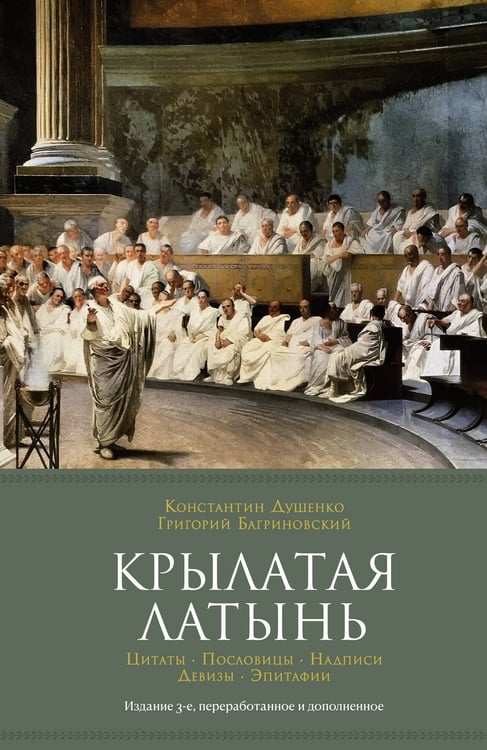 Обложка книги «Крылатая латынь: Цитаты. Пословицы. Надписи. Девизы. Эпитафии» — Душенко Константин Васильевич;Багриновский Григорий Юрьевич, ISBN 9785389232174