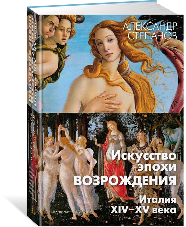 Дополнительное изображение книги «Искусство эпохи Возрождения. Италия. XIV-XV»