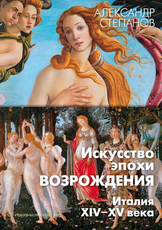 Обложка книги «Искусство эпохи Возрождения. Италия. XIV-XV» — Степанов Александр Викторович, ISBN 9785389229969