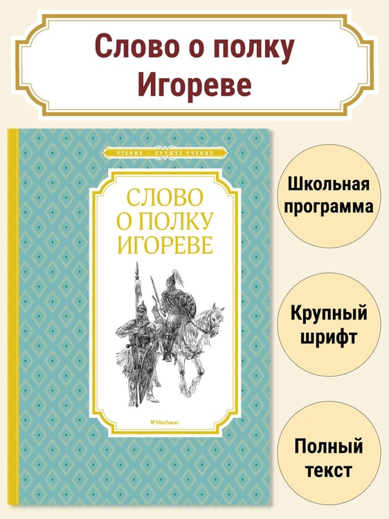 Дополнительное изображение книги «Слово о полку Игореве»