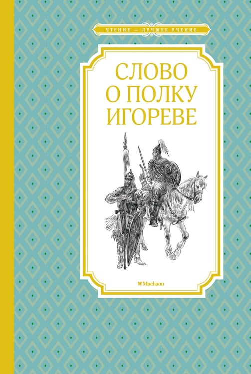 Обложка книги «Слово о полку Игореве» — Николай Заболоцкий, ISBN 9785389167674