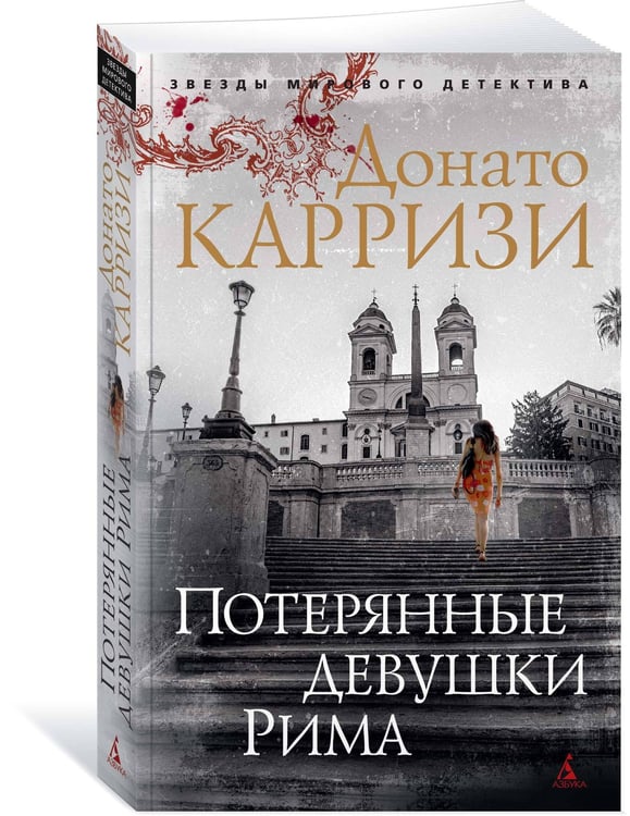 Дополнительное изображение книги «Потерянные девушки Рима»