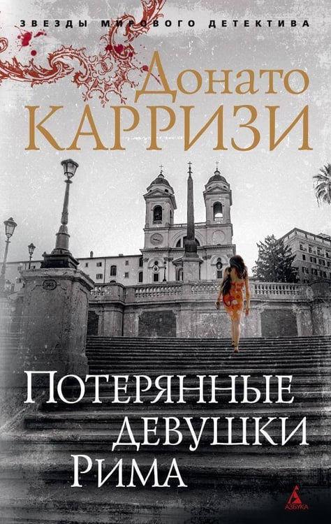 Обложка книги «Потерянные девушки Рима» — Карризи Донато, ISBN 9785389150027