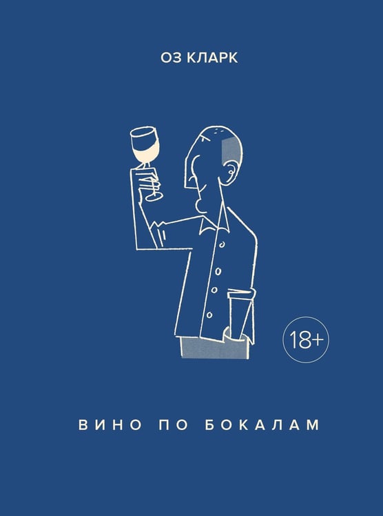 Обложка книги «Вино по бокалам» — Кларк Оз, ISBN 9785389152069