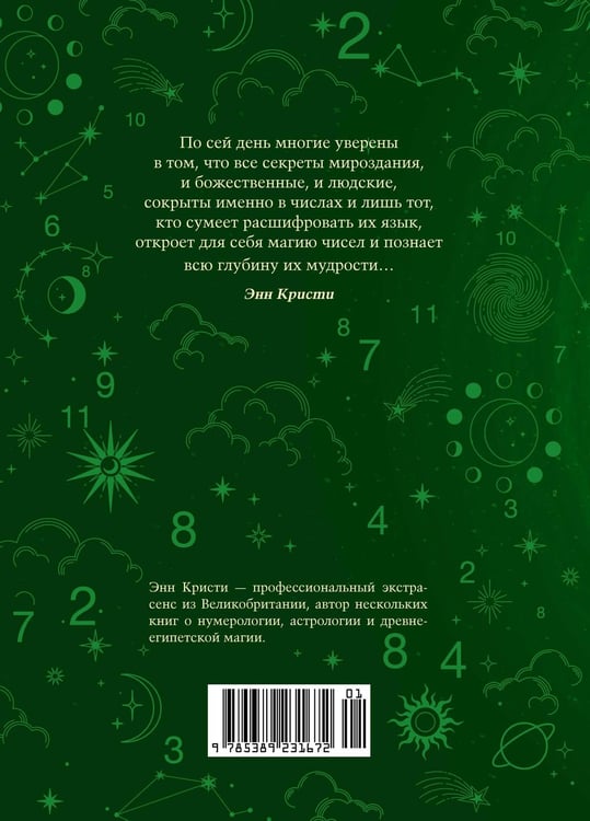 Дополнительное изображение книги «Нумерология»
