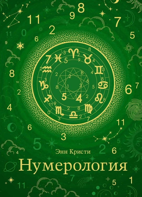 Обложка книги «Нумерология» — Кристи Энн, ISBN 9785389231672