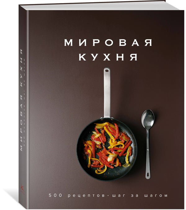 Дополнительное изображение книги «Мировая кухня: 500 рецептов. Шаг за шагом»