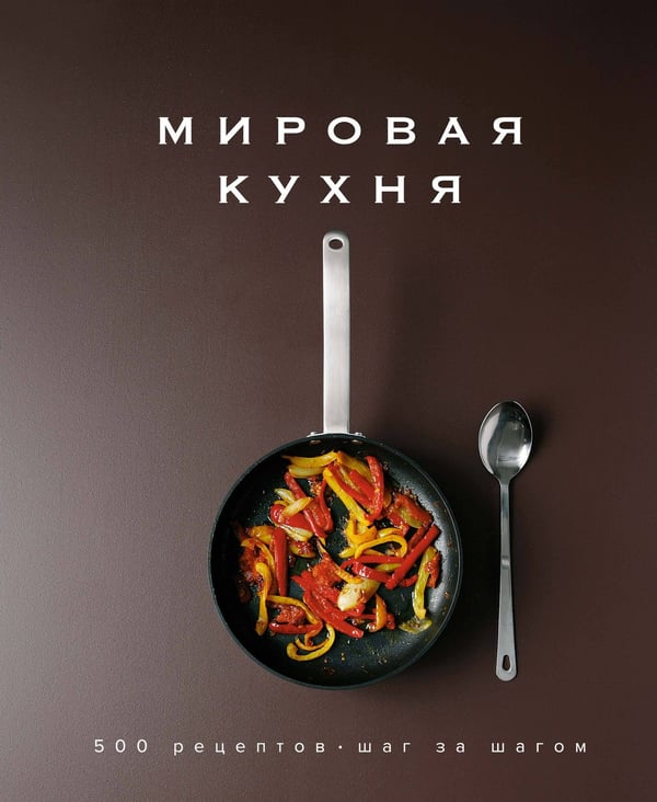 Обложка книги «Мировая кухня: 500 рецептов. Шаг за шагом» — None, ISBN 9785389145061