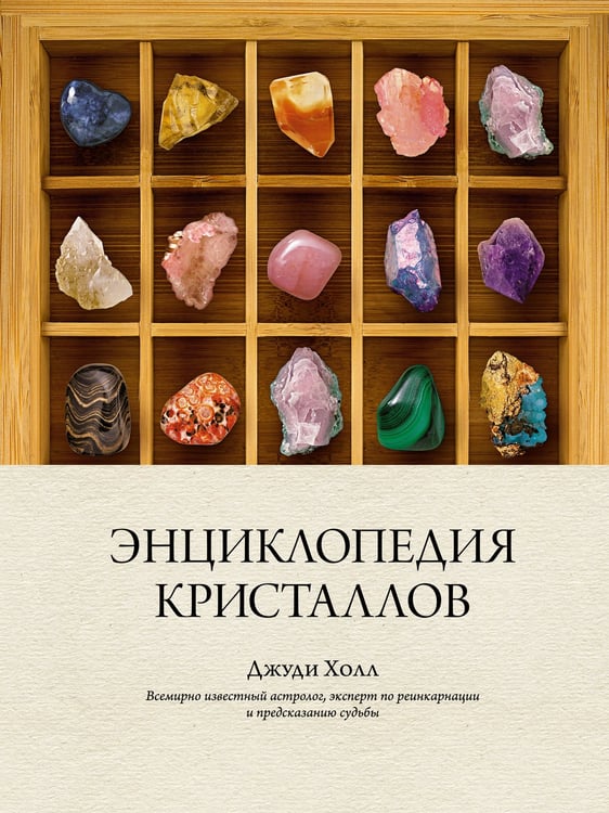 Обложка книги «Энциклопедия кристаллов» — Джуди Холл, ISBN 9785389146488