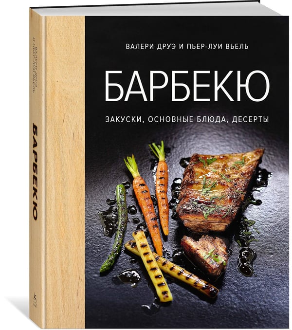 Дополнительное изображение книги «Барбекю. Закуски, основные блюда, десерты (хюгге-формат)»