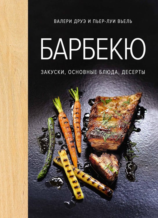 Обложка книги «Барбекю. Закуски, основные блюда, десерты (хюгге-формат)» — Друэ Валери;Вьель Пьер-Луи, ISBN 9785389145047