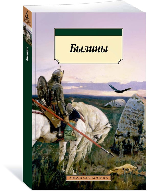 Дополнительное изображение книги «Былины»