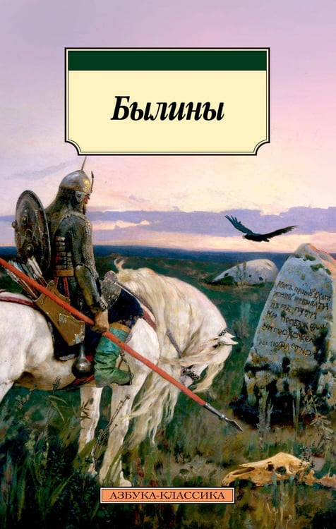 Обложка книги «Былины», ISBN 9785389160026