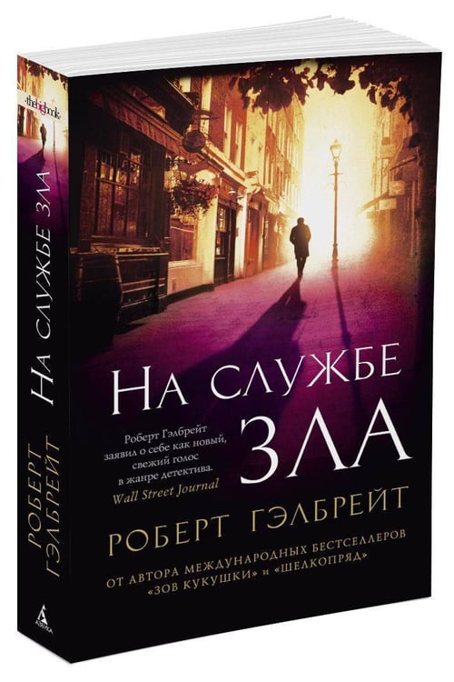 Дополнительное изображение книги «На службе зла»