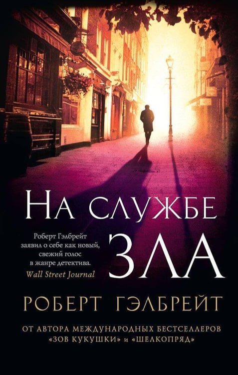 Обложка книги «На службе зла» — Роулинг Джоан К. (Гэлбрейт Роберт), ISBN 9785389126824