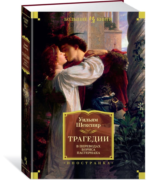 Дополнительное изображение книги «Трагедии (в переводах Бориса Пастернака)»