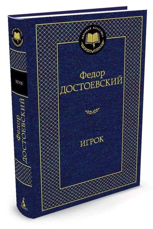 Дополнительное изображение книги «Игрок»