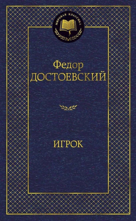 Обложка книги «Игрок», ISBN 9785389071278