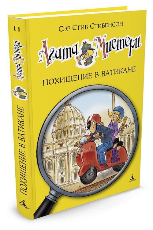 Дополнительное изображение книги «Агата Мистери. Кн. 11. Похищение в Ватикане»