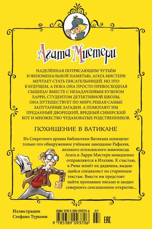 Дополнительное изображение книги «Агата Мистери. Кн. 11. Похищение в Ватикане»
