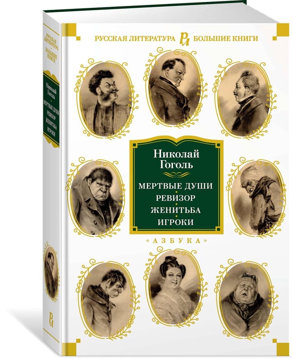 Дополнительное изображение книги «Мертвые души. Ревизор. Женитьба. Игроки (с илл.) »