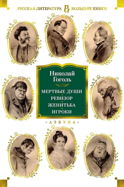 Обложка книги «Мертвые души. Ревизор. Женитьба. Игроки (с илл.)» — Гоголь Николай Васильевич, ISBN 9785389195752