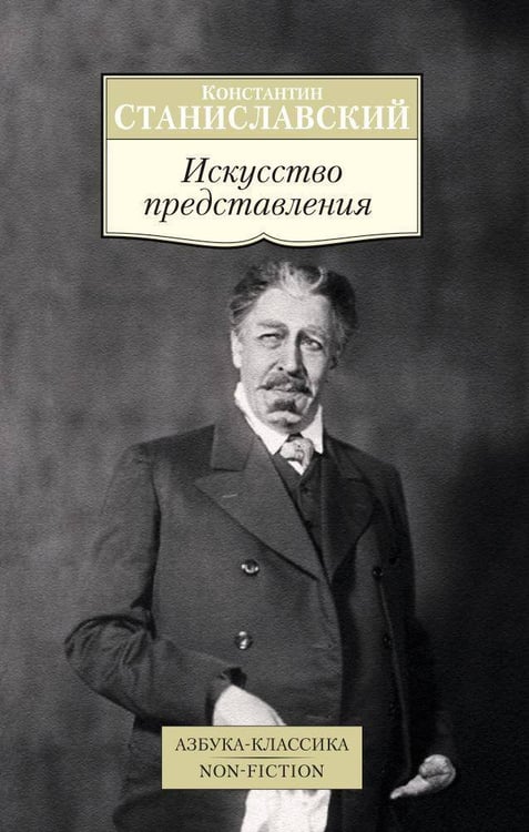 Обложка книги «Искусство представления» — Константин Станиславский, ISBN 9785389090521
