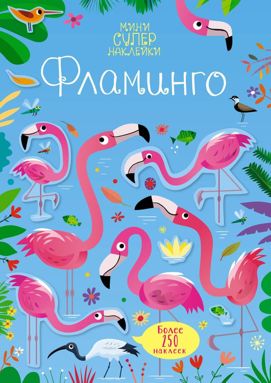 Обложка книги «Фламинго» — Робсон  Кирстен, ISBN 9785389196889
