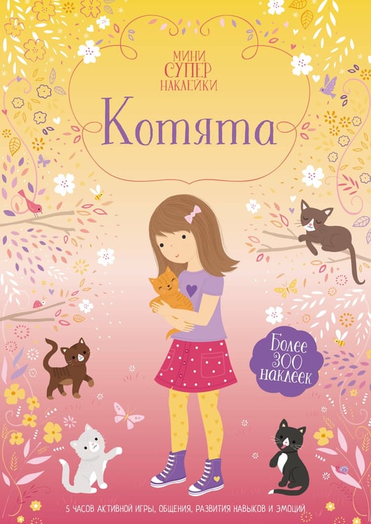 Обложка книги «Котята» — Уотт Фиона, ISBN 9785389202900