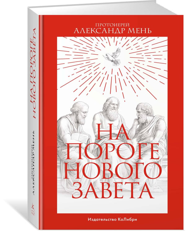 Дополнительное изображение книги «На пороге Нового Завета»