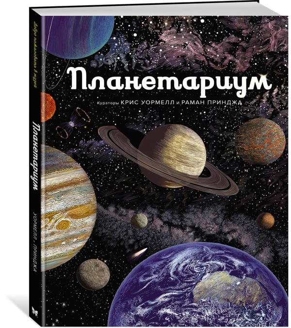 Дополнительное изображение книги «Планетариум»