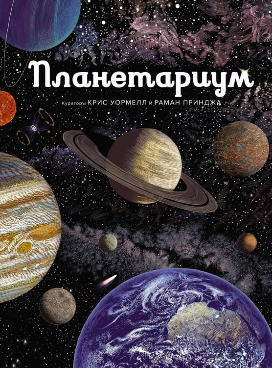 Обложка книги «Планетариум» — Принджа Раман, ISBN 9785389152755