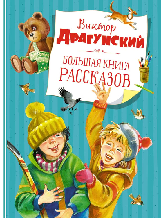 Обложка книги «Большая книга рассказов (новое оформление)» — Драгунский Виктор Юзефович, ISBN 9785389202214