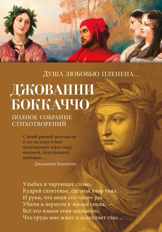 Обложка книги «Душа любовью пленена... Полное собрание стихотворений» — Боккаччо Джованни, ISBN 9785389230484