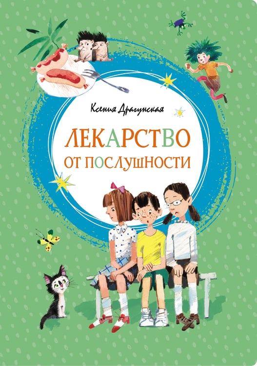 Обложка книги «Лекарство от послушности» — Драгунская Ксения Викторовна, ISBN 9785389152243
