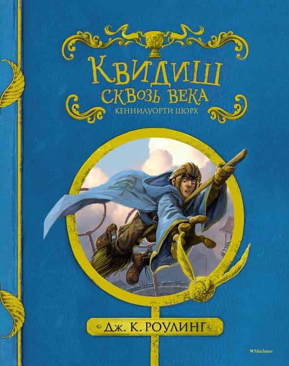 Обложка книги «Квидиш сквозь века (с черно-белыми иллюстрациями)» — Роулинг Джоан К., ISBN 9785389127319