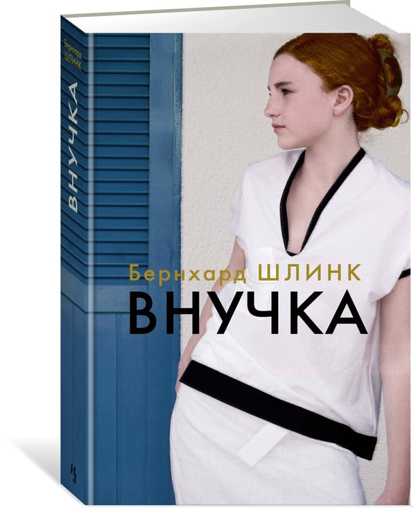 Дополнительное изображение книги «Внучка»