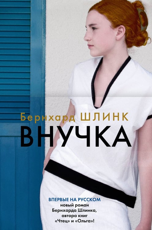 Обложка книги «Внучка» — Шлинк Бернхард, ISBN 9785389214590