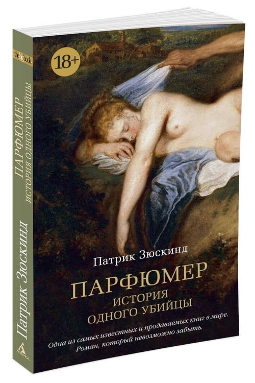 Дополнительное изображение книги «Парфюмер. История одного убийцы»