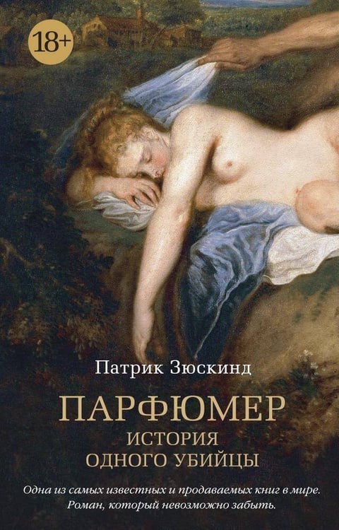 Обложка книги «Парфюмер. История одного убийцы» — Зюскинд Патрик, ISBN 9785389123328