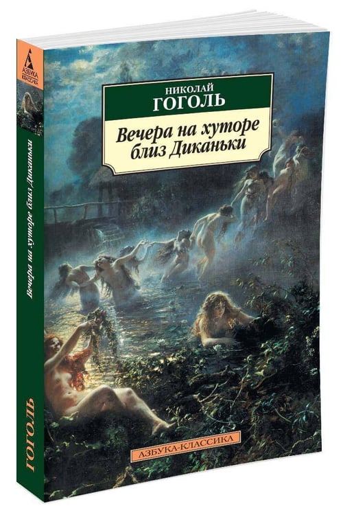Дополнительное изображение книги «Вечера на хуторе близ Диканьки»