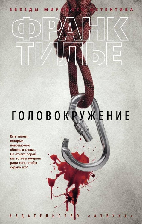 Обложка книги «Головокружение» — Тилье Франк, ISBN 9785389112353