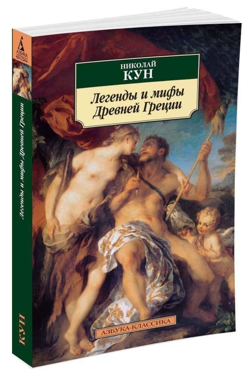 Дополнительное изображение книги «Легенды и мифы Древней Греции»