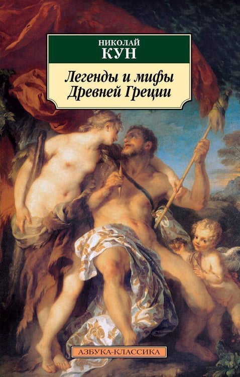 Обложка книги «Легенды и мифы Древней Греции» — Кун Николай Альбертович, ISBN 9785389023956