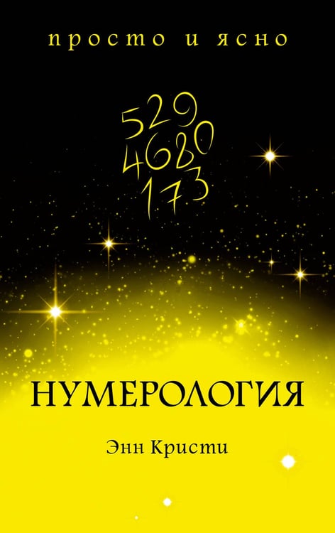 Обложка книги «Нумерология» — Кристи Энн, ISBN 9785389154605