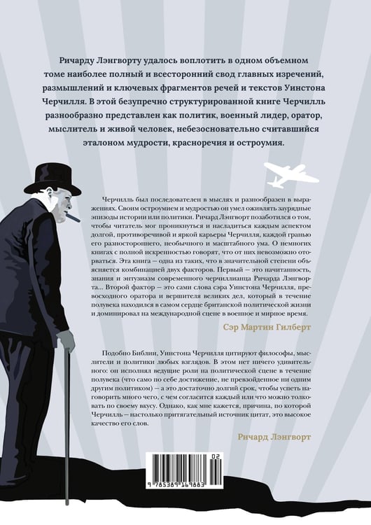 Дополнительное изображение книги «Черчилль говорит: Цитаты, экспромты, афоризмы, размышления»