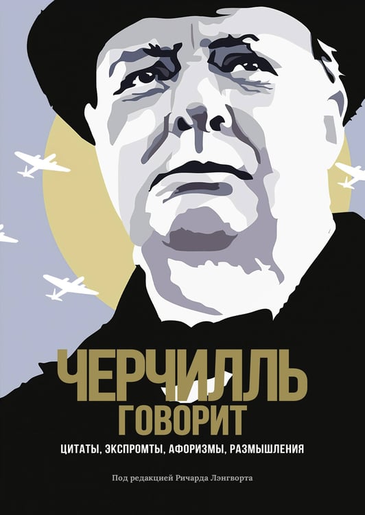 Обложка книги «Черчилль говорит: Цитаты, экспромты, афоризмы, размышления» — Черчилль Уинстон Леонард Спенсер, ISBN 9785389169883