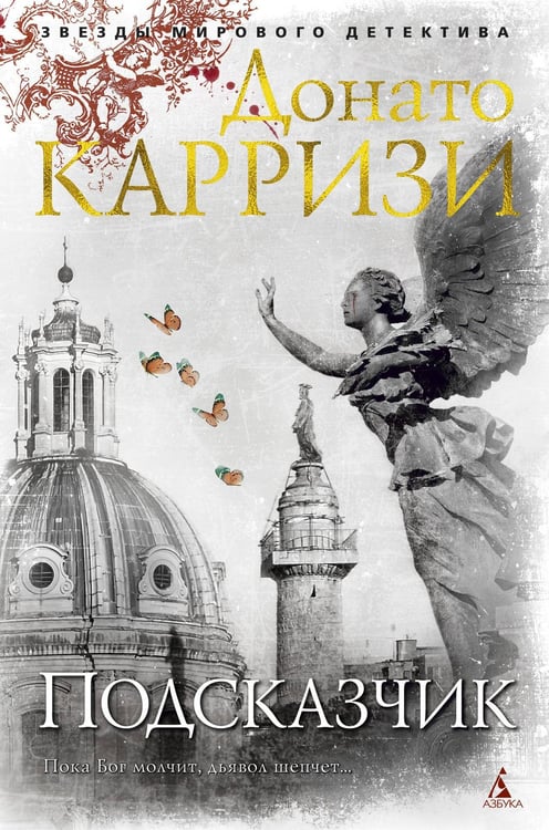 Обложка книги «Подсказчик» — Карризи Донато, ISBN 9785389145375
